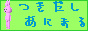 つきだしあにまる